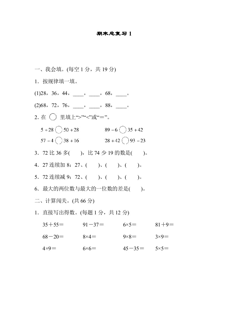 二年级数学上册期末总复习1（人教版）-小哥网