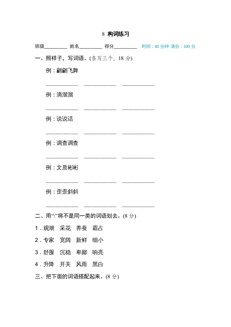 四年级语文上册8构词练习-小哥网