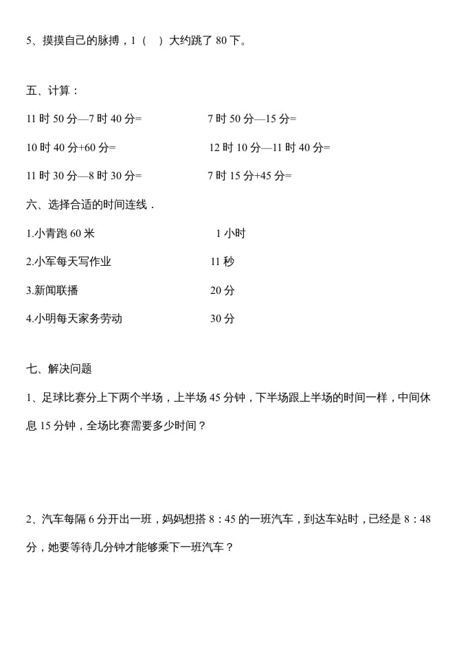 图片[2]-三年级数学上册第一单元时分秒测试题（人教版）-小哥网