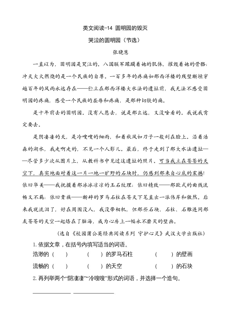 五年级语文上册类文阅读-14圆明园的毁灭（部编版）-小哥网