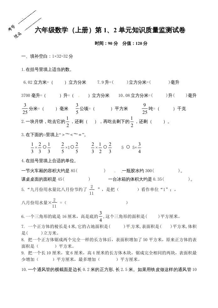 六年级数学上册第1、2单元知识质量监测试卷（苏教版）-小哥网