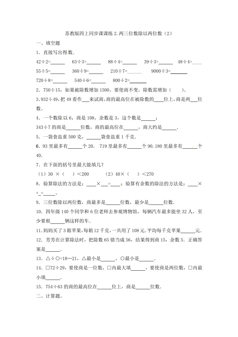 四年级数学上册2.两三位数除以两位数（2）-（苏教版）-小哥网