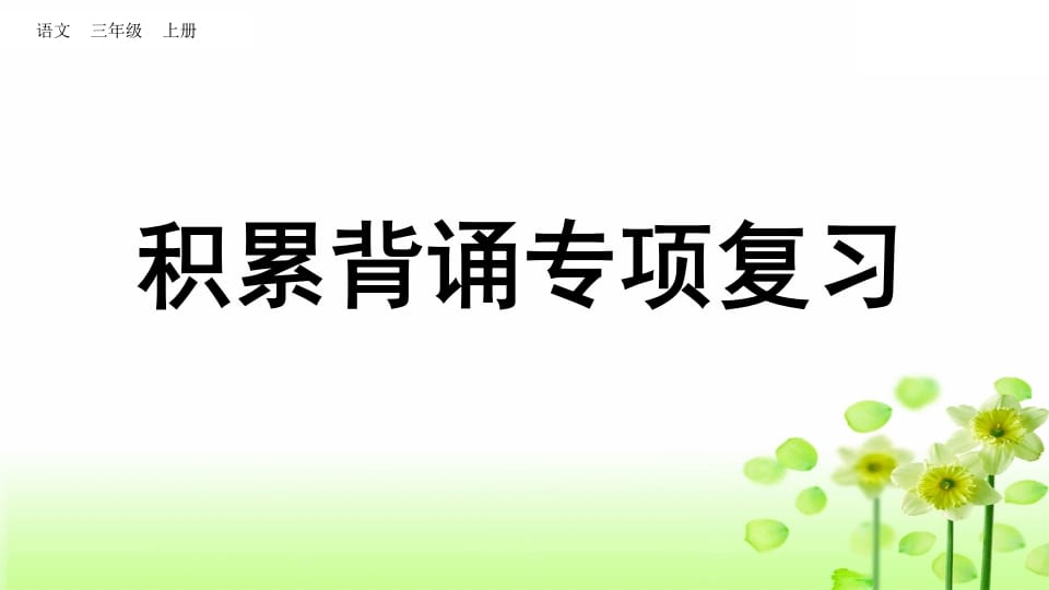 三年级语文上册积累背诵专项复习（部编版）-小哥网