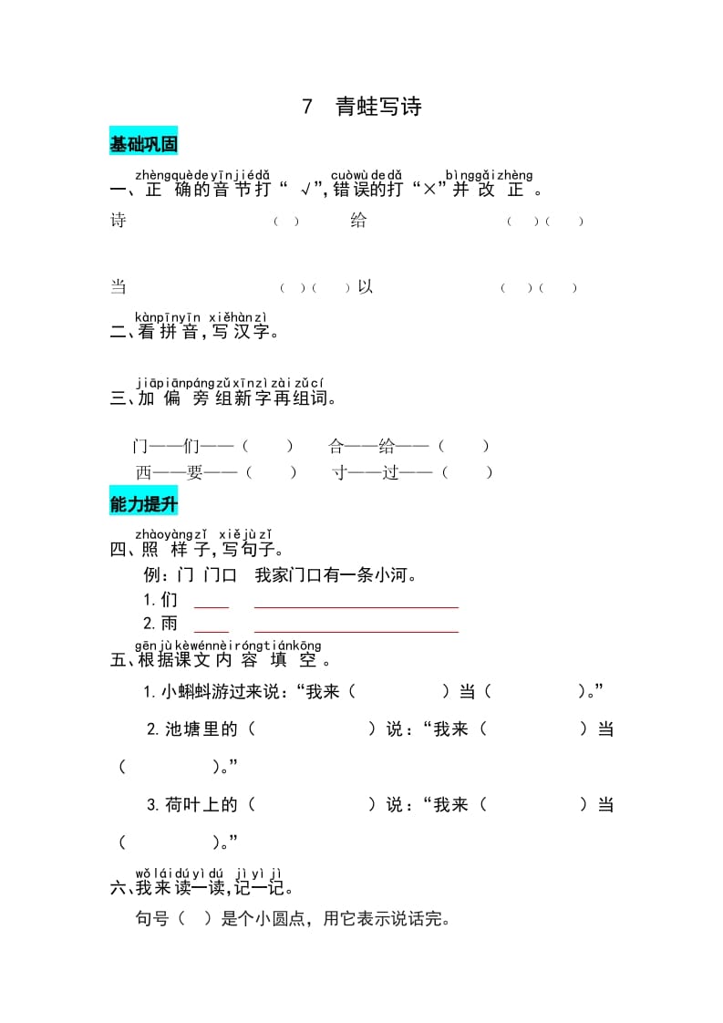 一年级语文上册课文7青蛙写诗同步练习（部编版）-小哥网