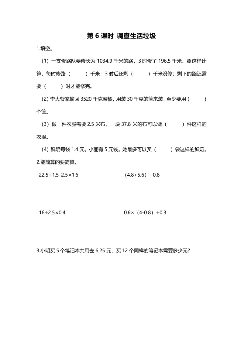 五年级数学上册第6课时调查“生活垃圾”（北师大版）-小哥网