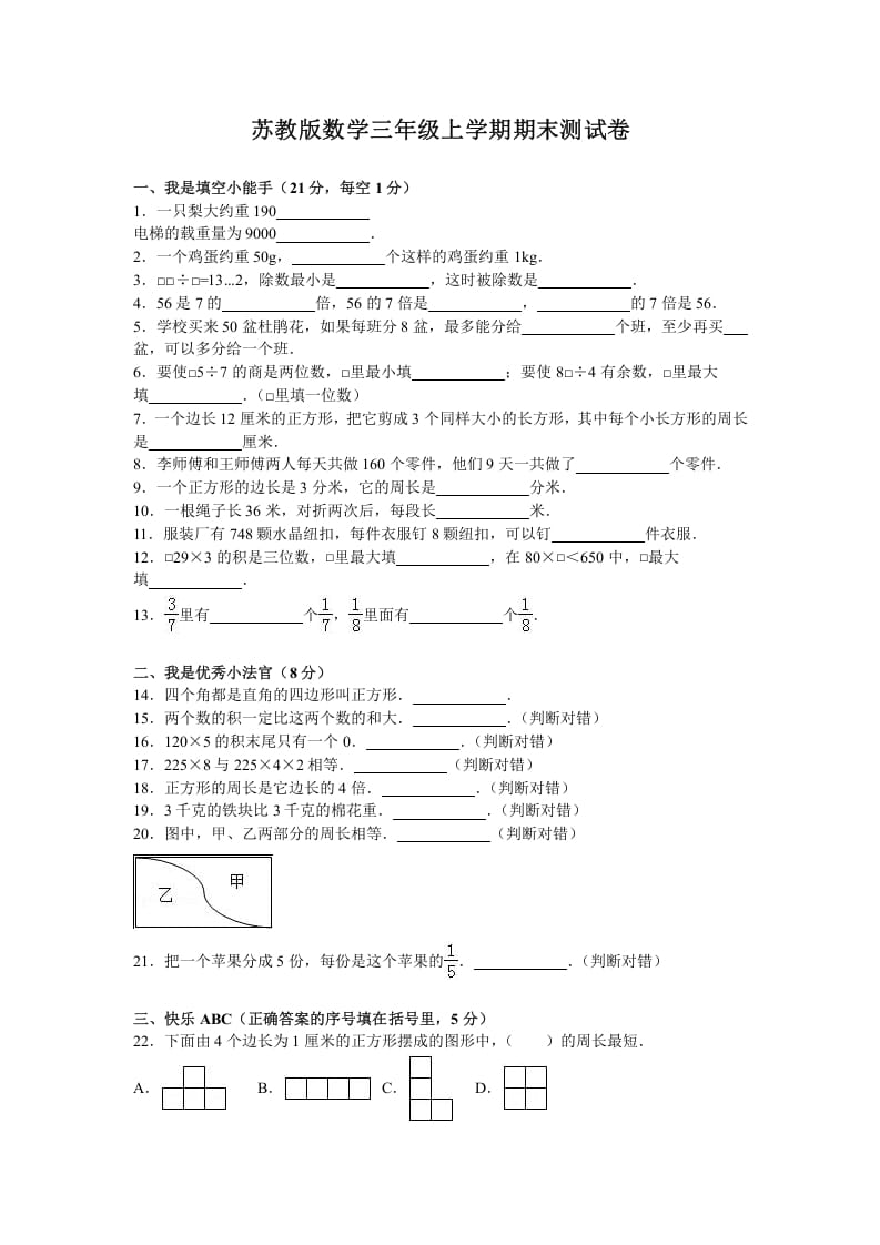 三年级数学上册期末测试卷5（苏教版）-小哥网