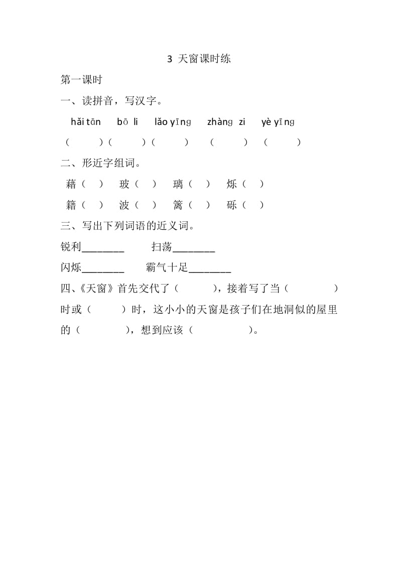 四年级语文下册3天窗课时练-小哥网