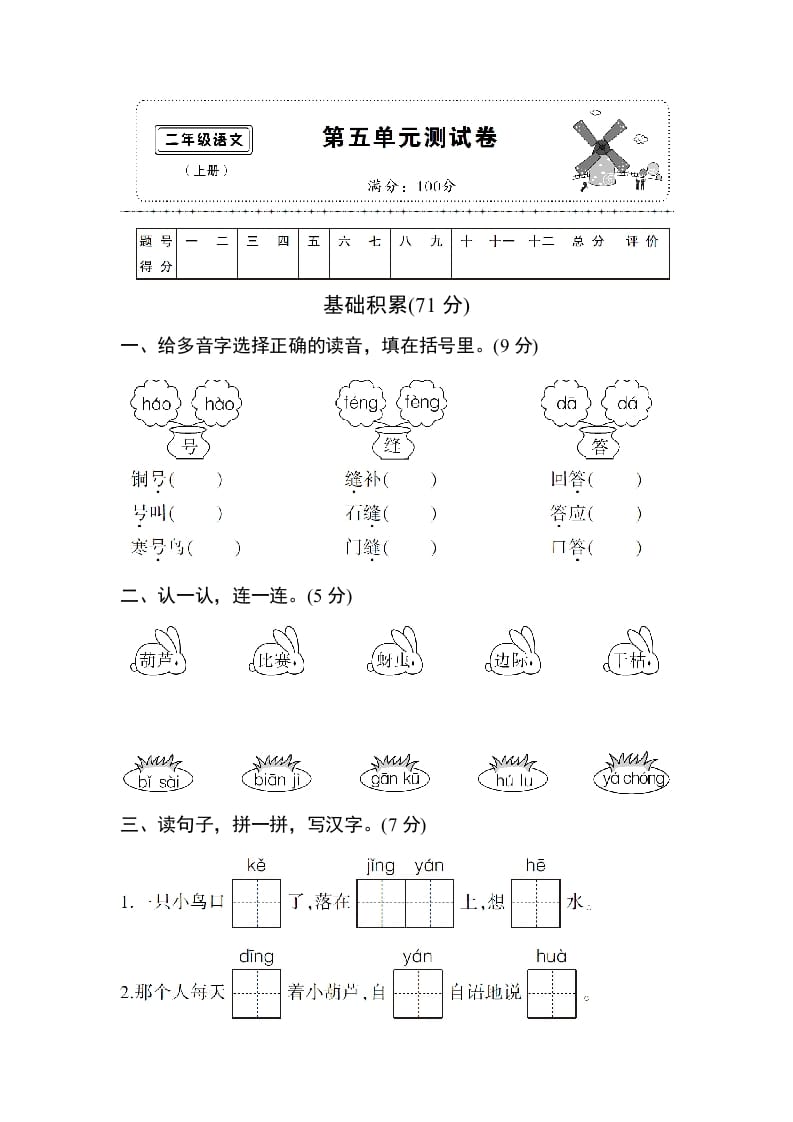 二年级语文上册第五单元测试卷（部编）-小哥网