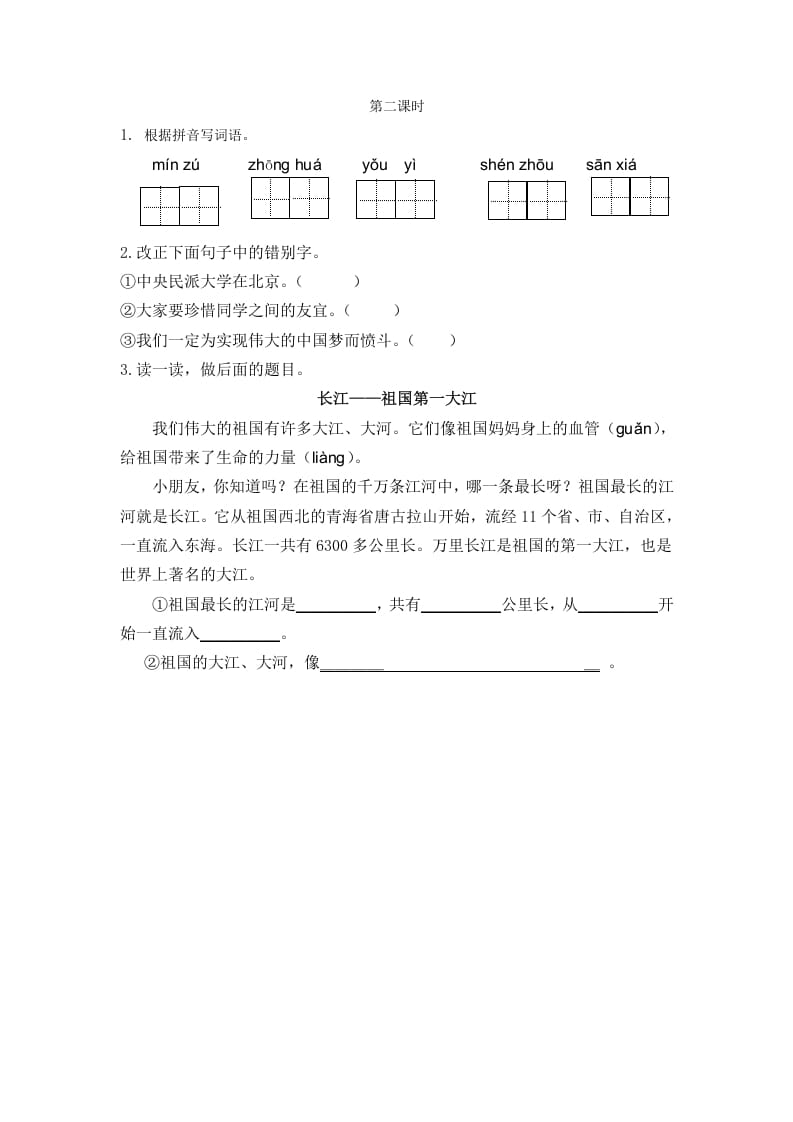 二年级语文下册识字1神州谣第二课时-小哥网