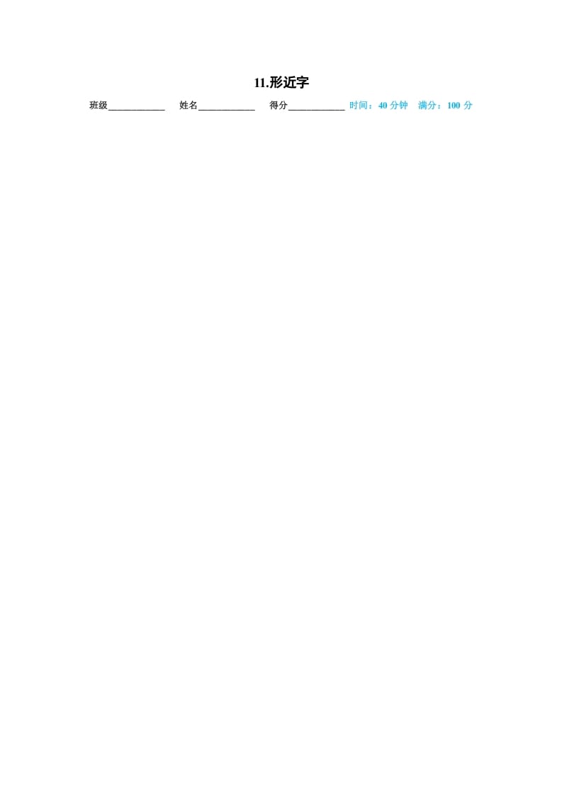 一年级语文上册11.形近字（部编版）-小哥网