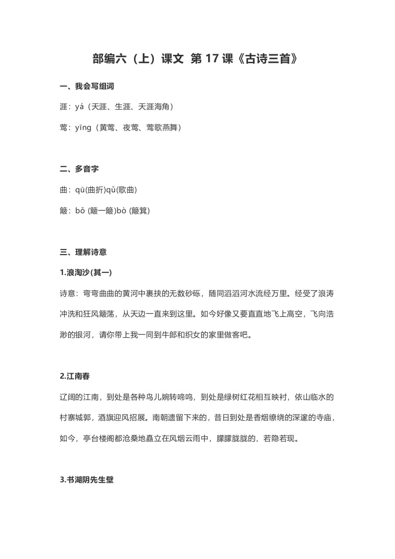 六年级语文上册课文第18课《古诗三首》（部编版）-小哥网