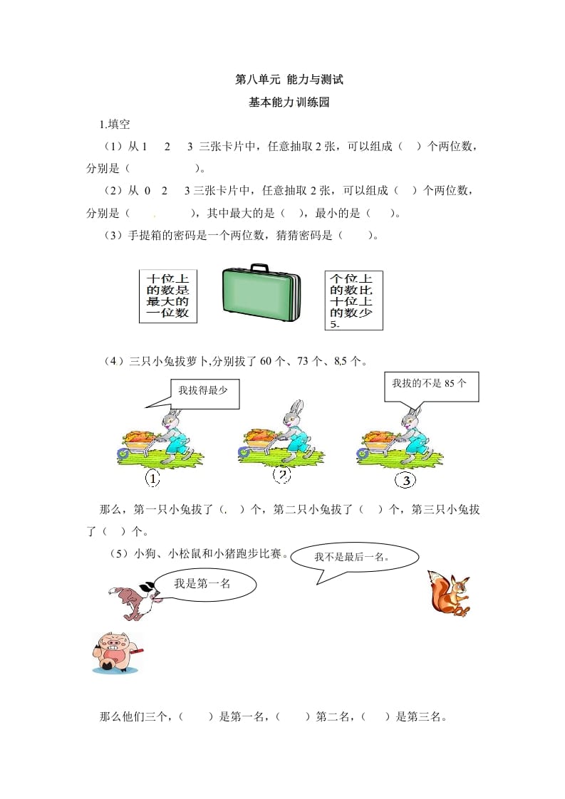 二年级数学上册第8单元测试卷1（人教版）-小哥网