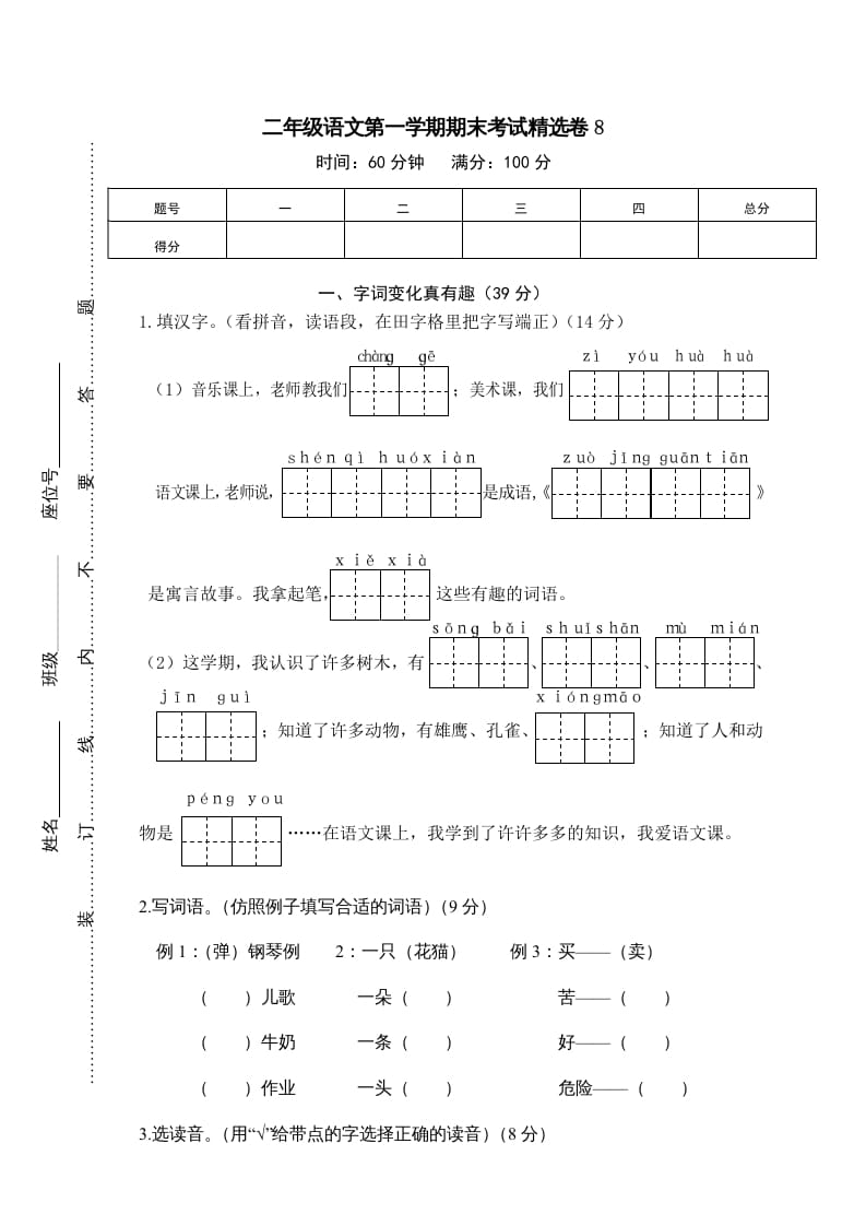 二年级语文上册第一学期期末考试精选卷及答案8（部编）-小哥网
