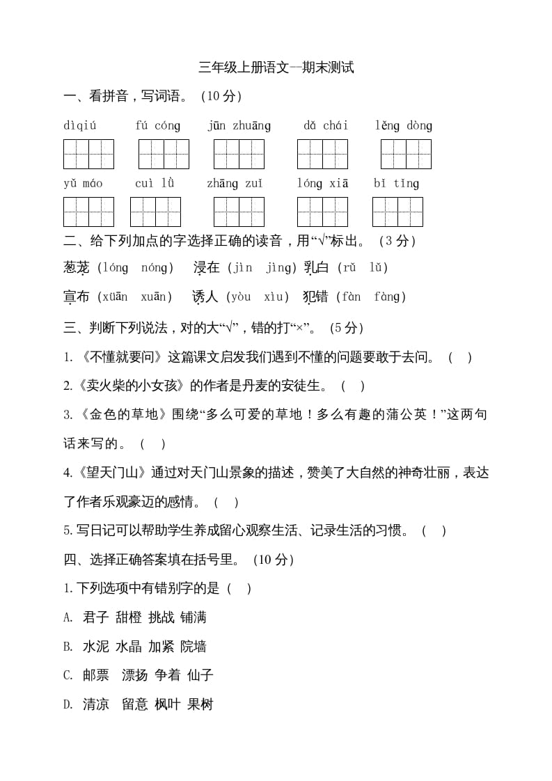 三年级语文上册（期末测试题）版(28)（部编版）-小哥网