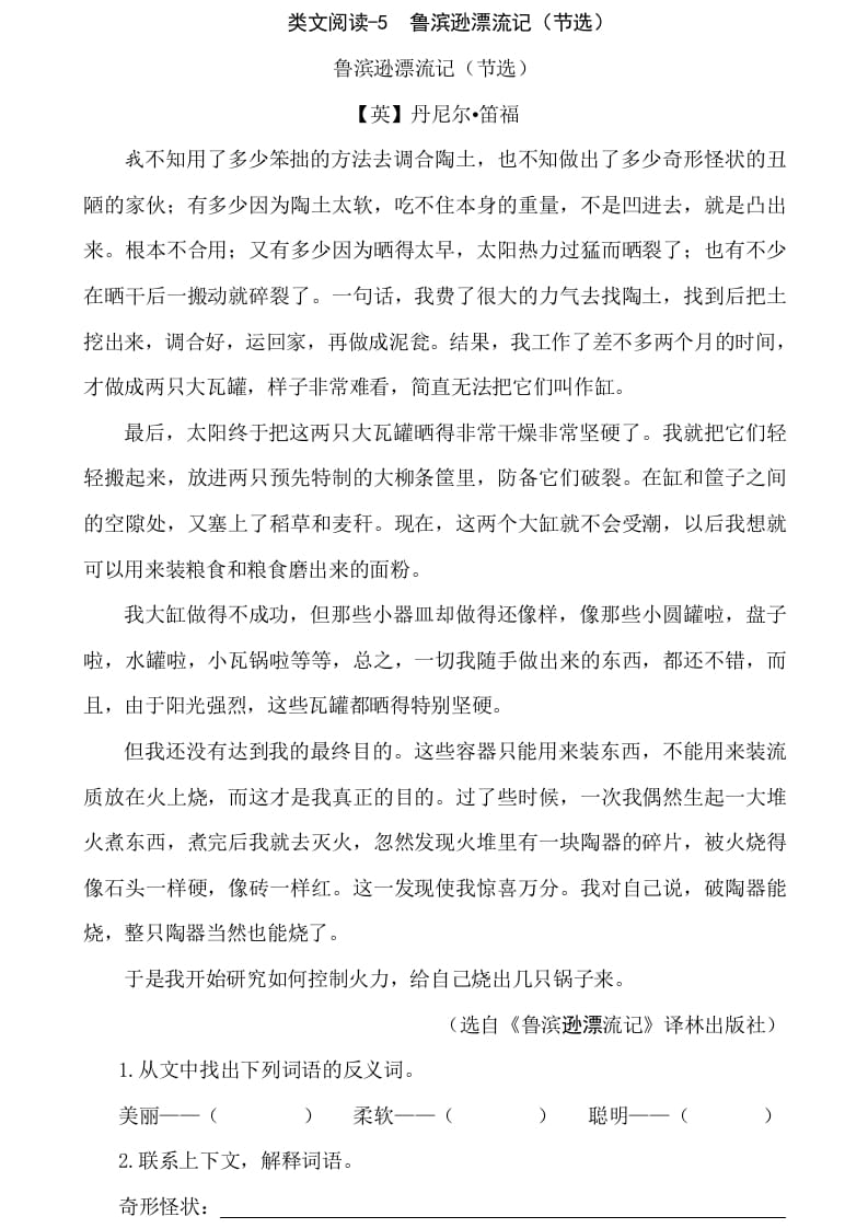 六年级语文下册类文阅读-5鲁滨逊漂流记（节选）-小哥网