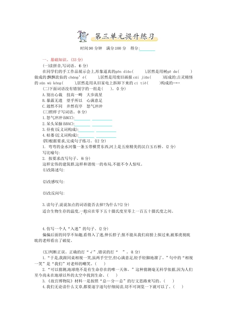 六年级语文上册第三单元提升练习（部编版）-小哥网