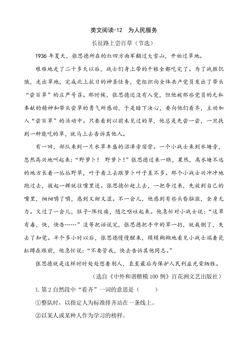 六年级语文下册类文阅读-12为人民服务-小哥网