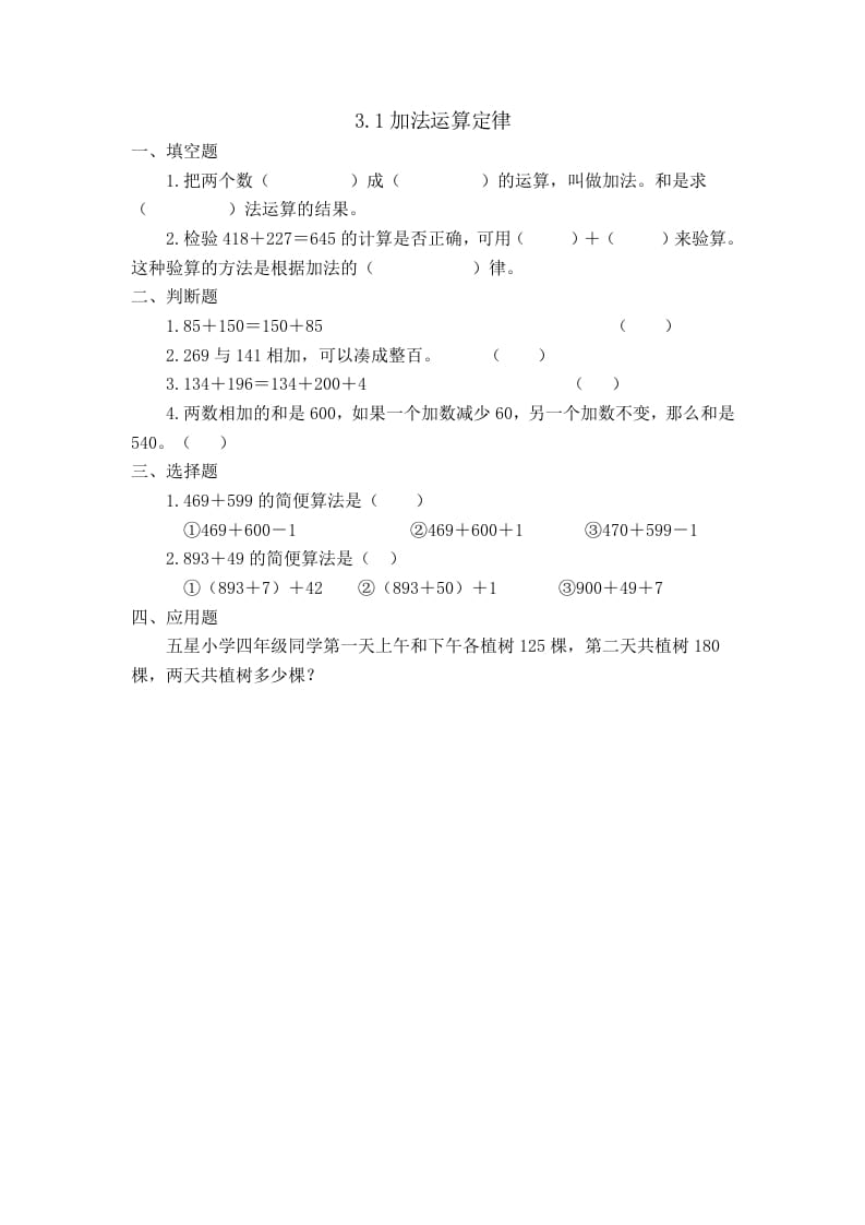 四年级数学下册3.1加法运算定律-小哥网