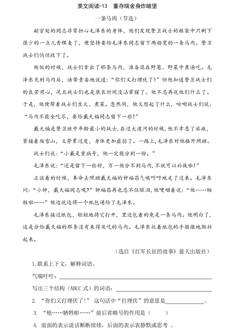 六年级语文下册类文阅读-13董存瑞舍身炸暗堡-小哥网