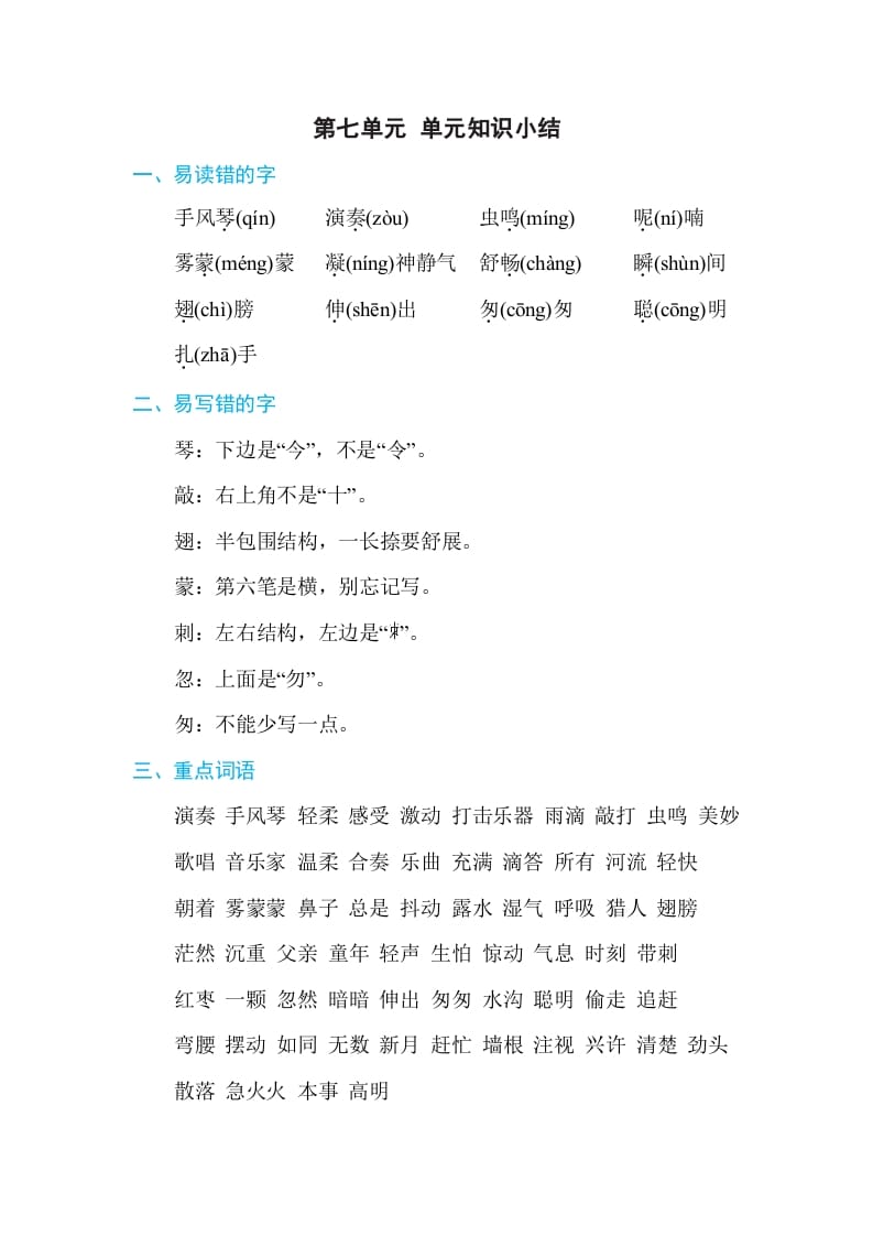 三年级语文上册第七单元单元知识小结（部编版）-小哥网