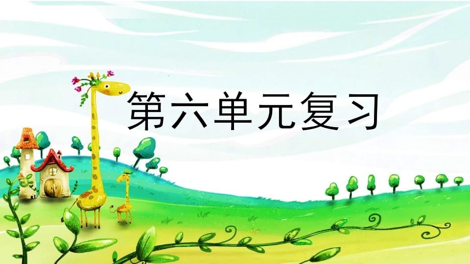 二年级语文上册第六单元复习（部编）-小哥网