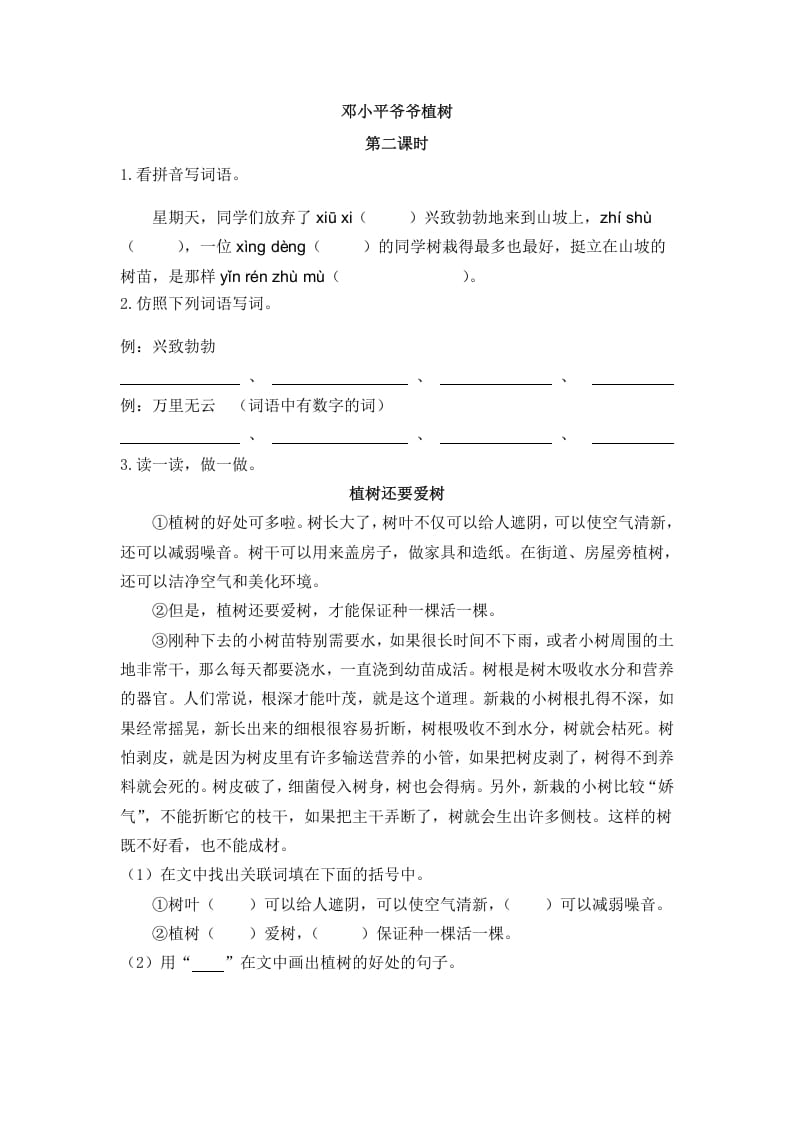 二年级语文下册04邓小平爷爷植树第二课时-小哥网