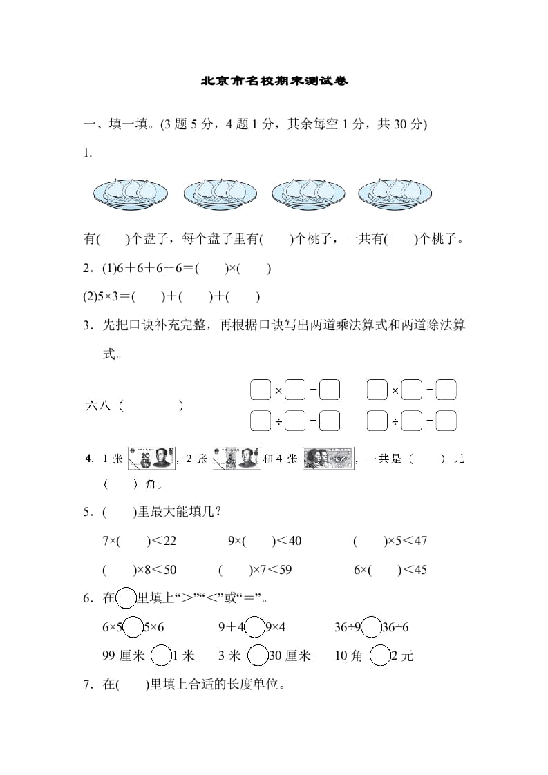 二年级数学上册北京市名校期末测试卷（北师大版）-小哥网