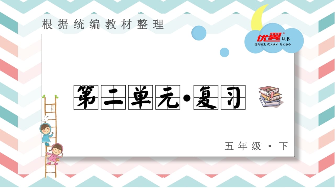 五年级语文上册第二单元复习课件（部编版）-小哥网