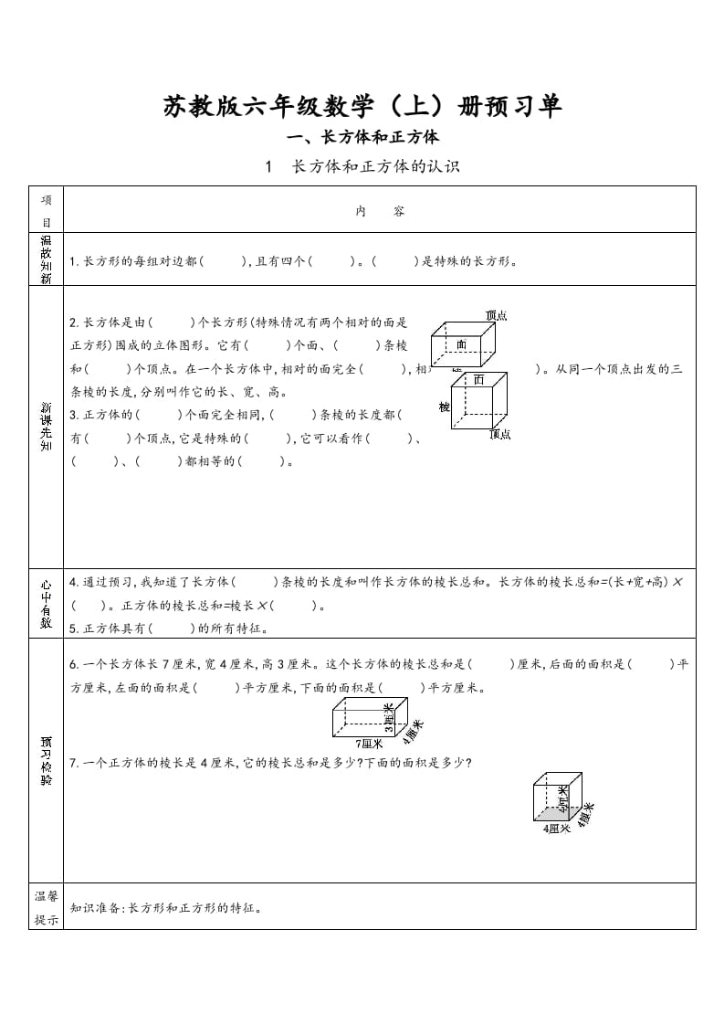 六年级数学上册预习单（苏教版）-小哥网