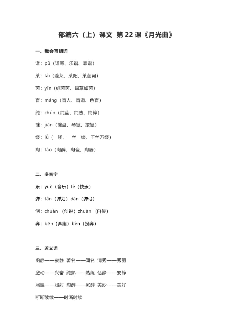 六年级语文上册课文第23课《月光曲》（部编版）-小哥网