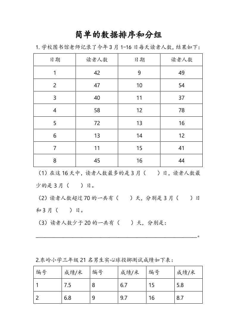 三年级数学下册9.2简单的数据排序和分组-小哥网