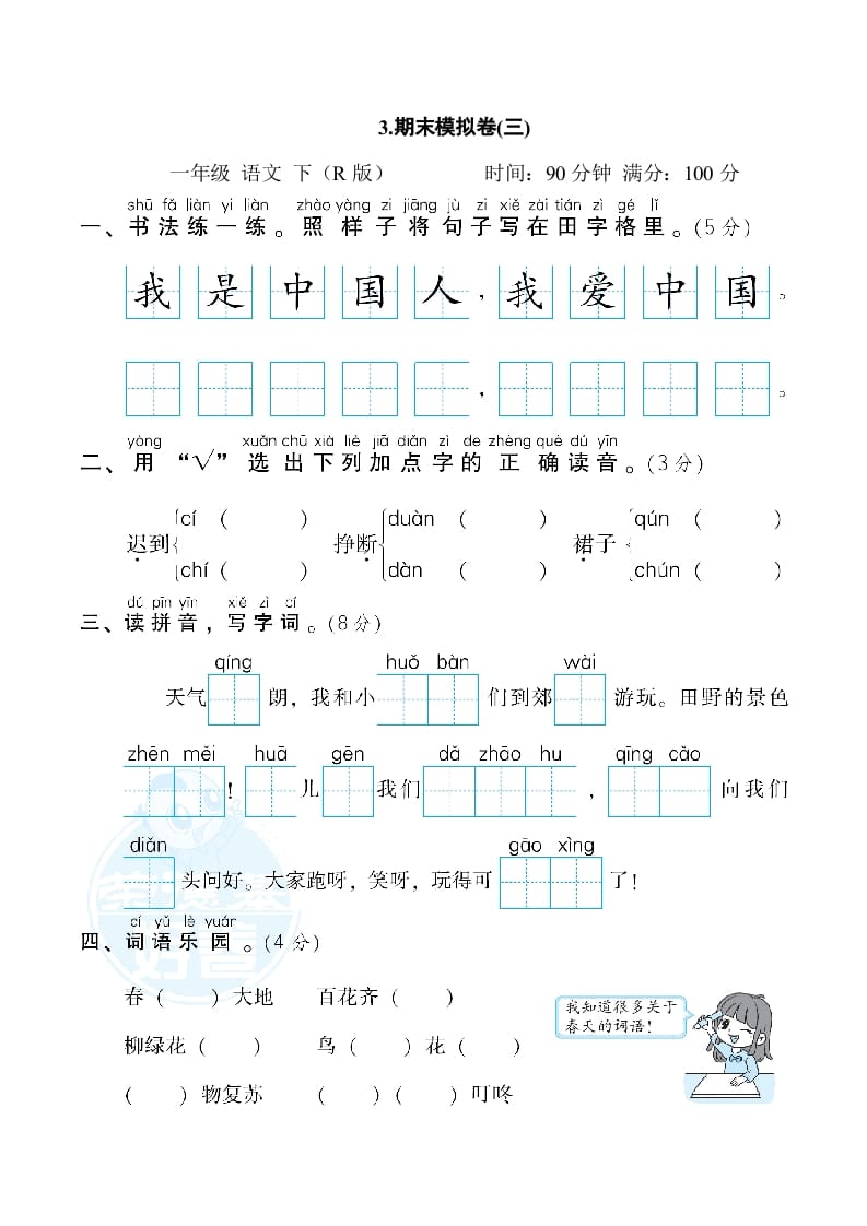 一年级语文下册3.期末模拟卷(三)-小哥网