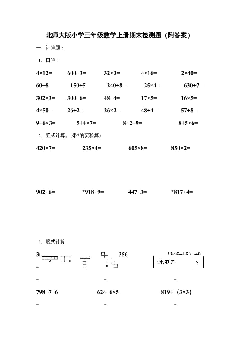 三年级数学上册小学期末试卷（附答案）(4)（北师大版）-小哥网