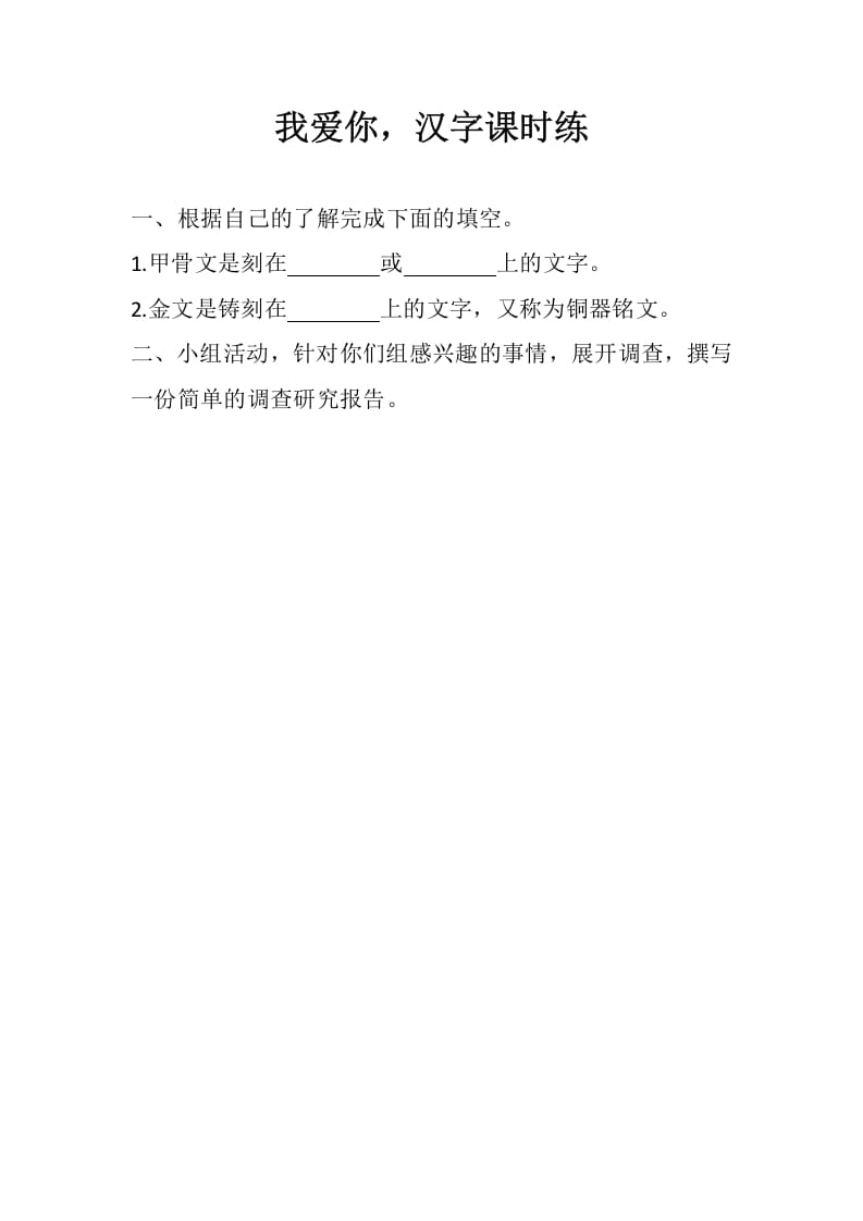 五年级数学下册遨游汉字王国：我爱你，汉字同步练习-小哥网