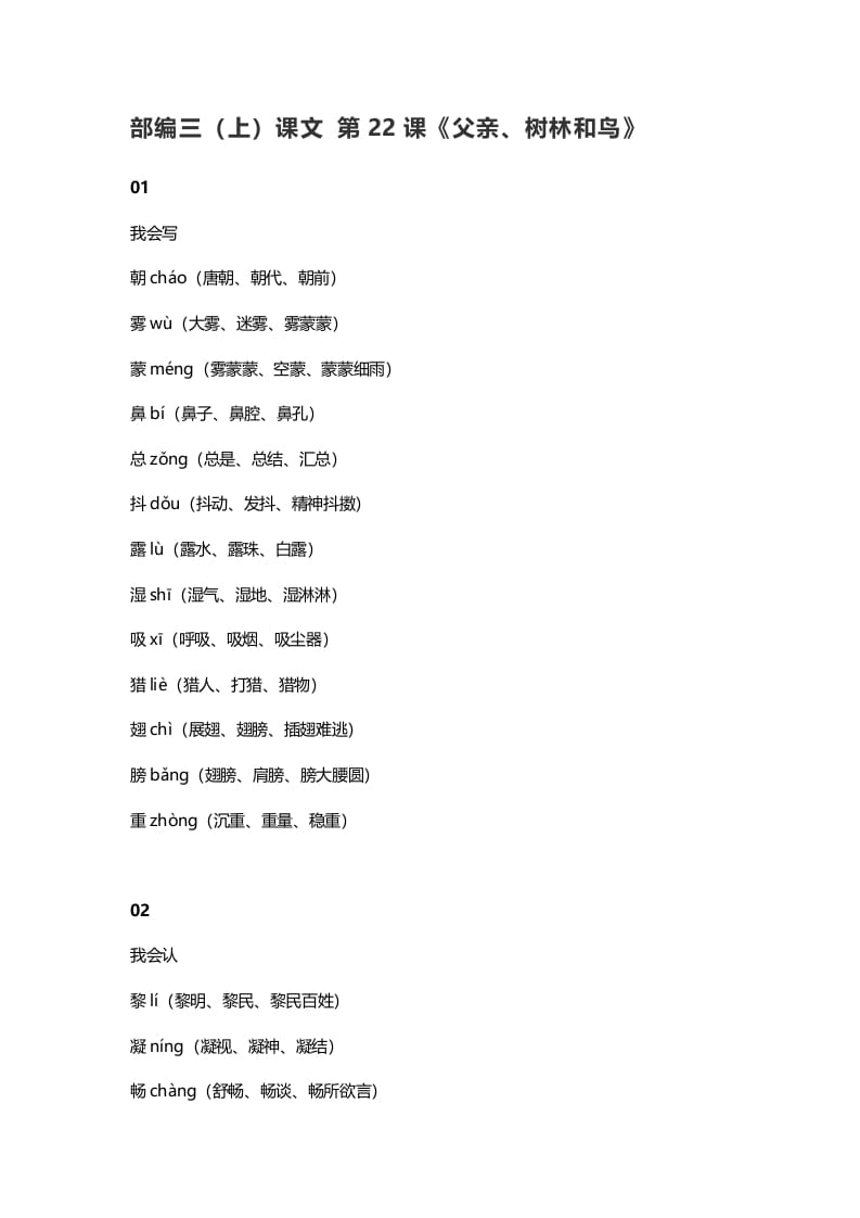 三年级语文上册23三（上）课文第22课《父亲、树林和鸟》（部编版）-小哥网