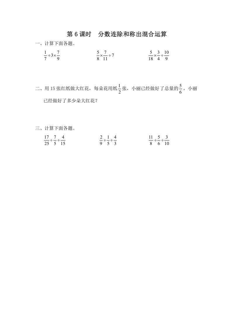 六年级数学上册第6课时分数连除和乘除混合运算（苏教版）-小哥网
