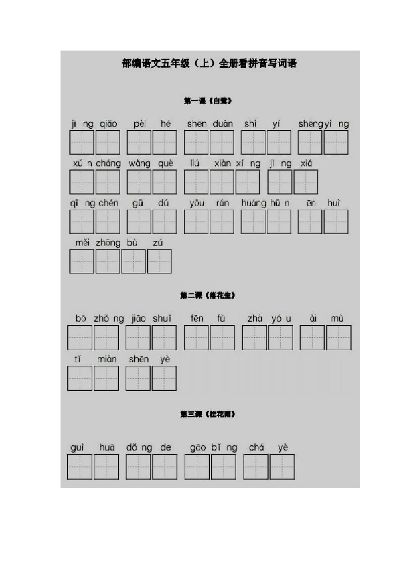 五年级语文上册看拼音写词语部编版（部编版）-小哥网