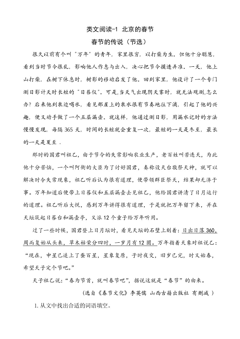 六年级语文下册类文阅读-1北京的春节-小哥网