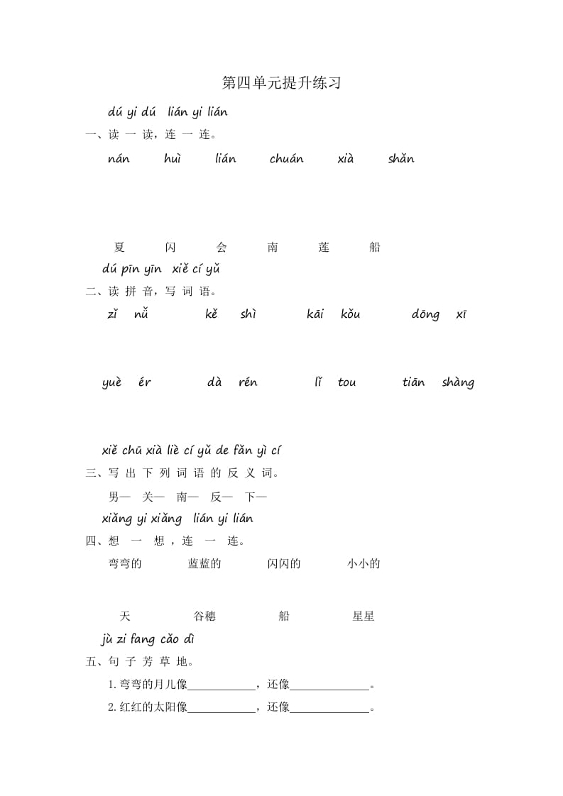 一年级语文上册第4单元提升练习（部编版）-小哥网