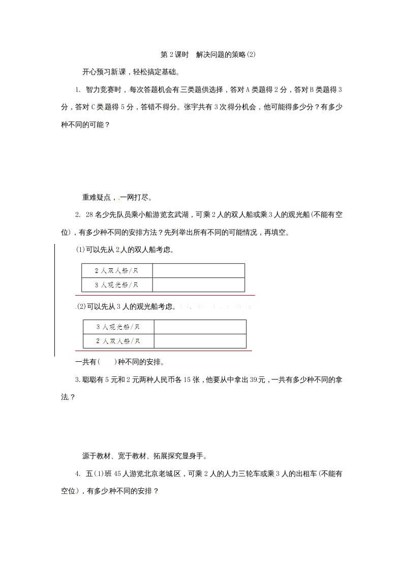 五年级数学上册解决问题的策略(2)（苏教版）-小哥网
