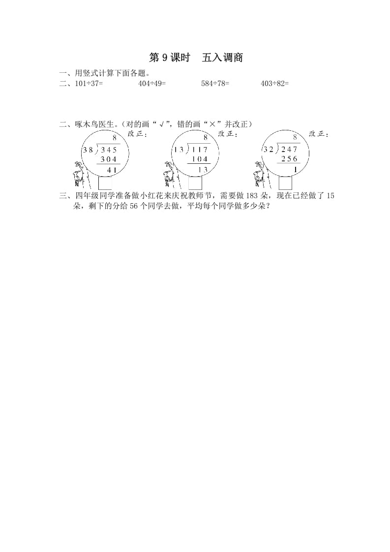四年级数学上册第9课时五入调商（苏教版）-小哥网