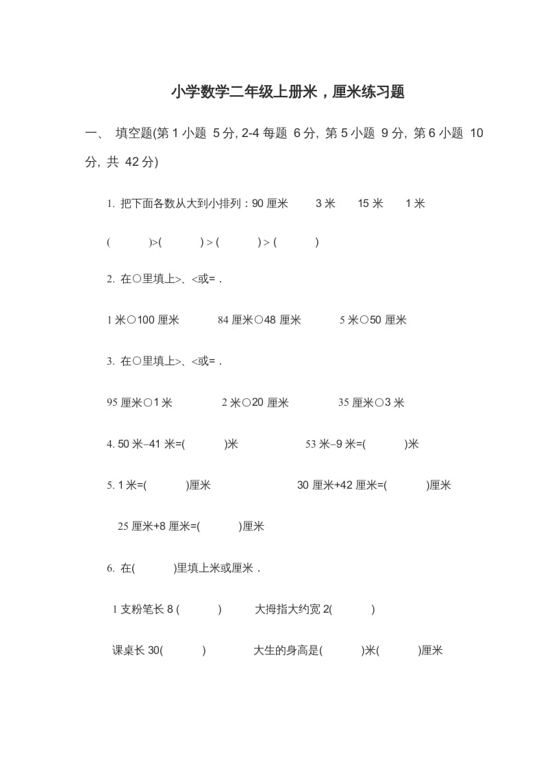 二年级数学上册米_厘米练习题（苏教版）-小哥网