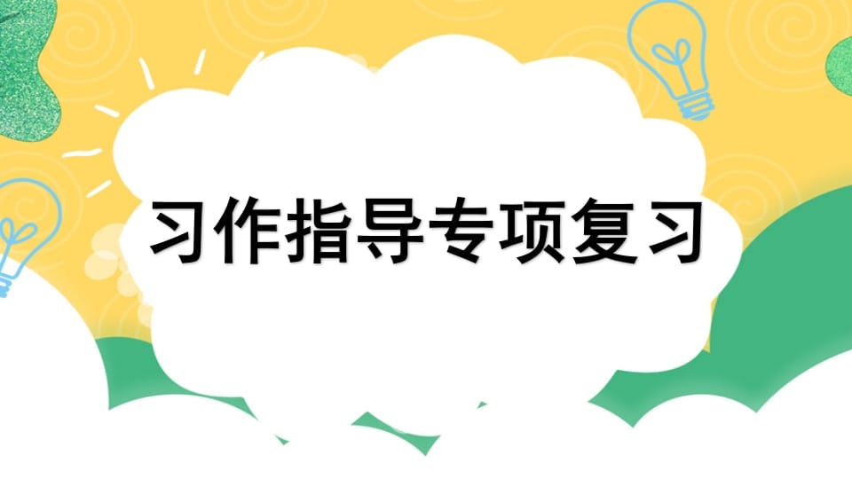 四年级语文上册专项9习作指导复习课件-小哥网