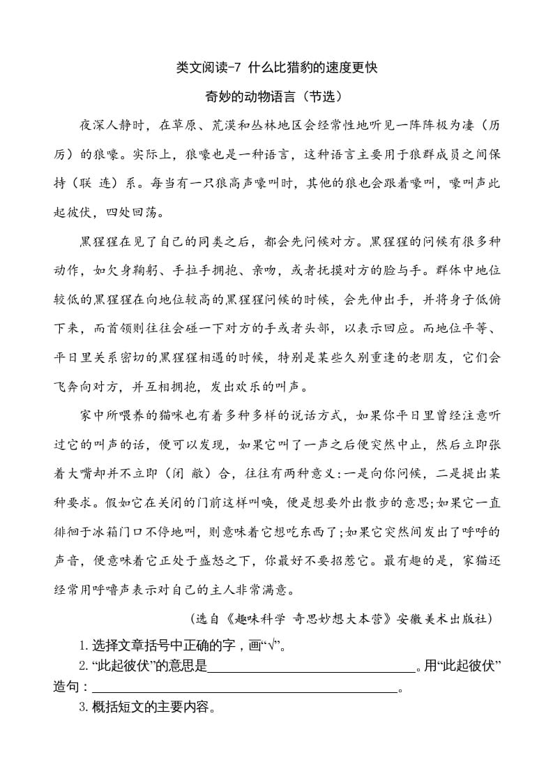 五年级语文上册类文阅读-7什么比猎豹的速度更快（部编版）-小哥网