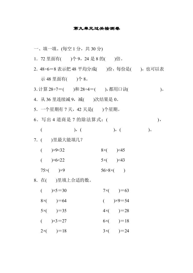 二年级数学上册第九单元过关检测（北师大版）-小哥网