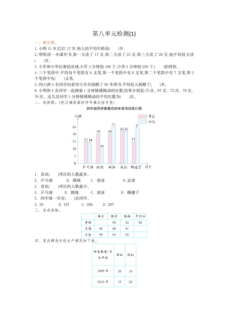 四年级数学下册第八单元检测1-小哥网