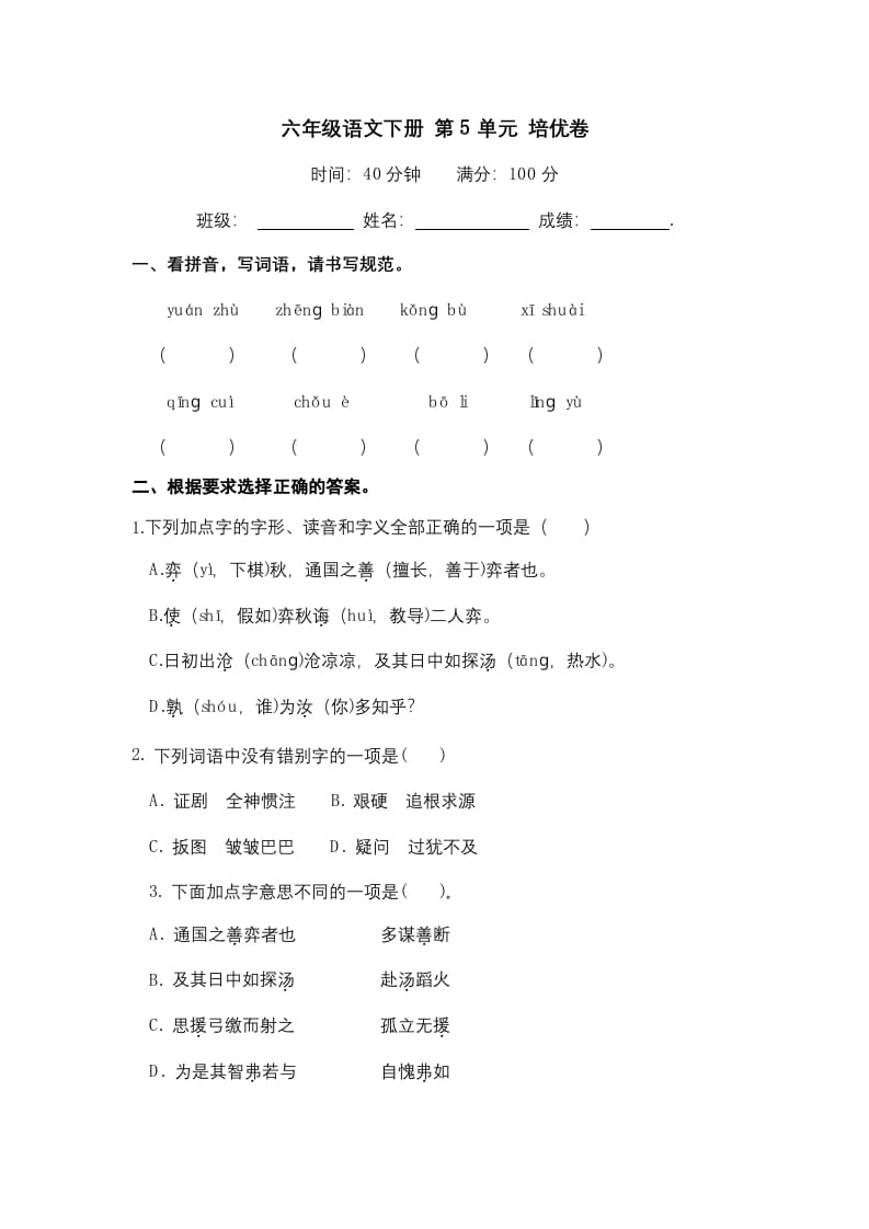 六年级语文下册人教部编版第5单元测试卷5（有答案）-小哥网