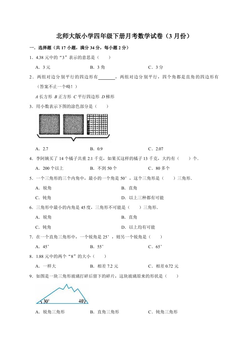 四年级数学下册试题月考（3月份）（有答案）北师大版-小哥网