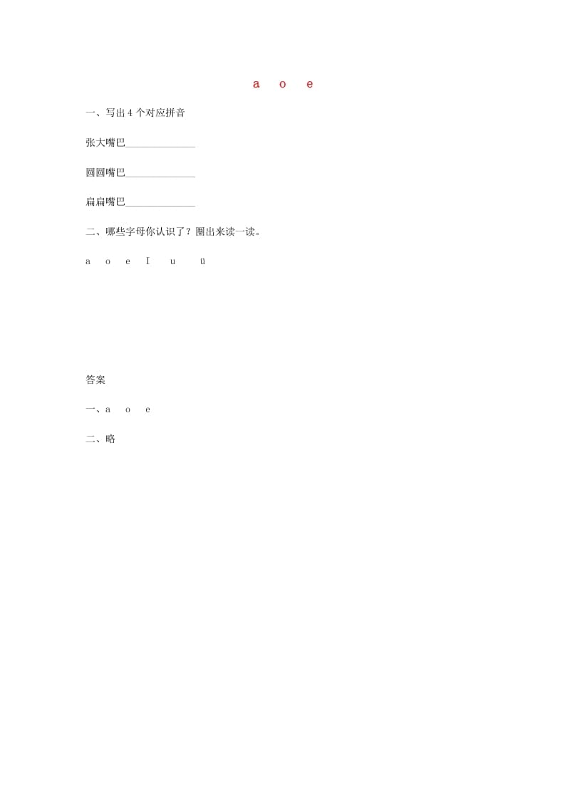 一年级语文上册1.aoe练习（部编版）-小哥网