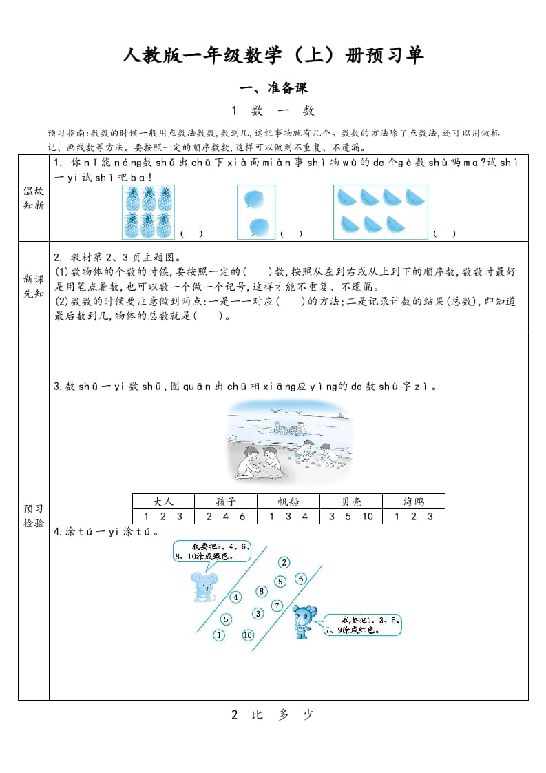 一年级数学上册预习单（人教版）-小哥网